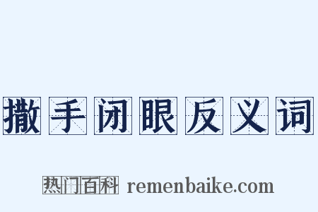 撒手闭眼反义词是什么意思的图片